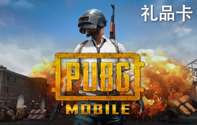 PUBG Mobile绝地求生，PUBG Mobile吃鸡，PUBG礼品卡，PUBG Mobile UC，PUBG Mobile充值，PUBG卡密