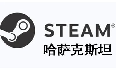 哈萨克斯坦steam，steam哈萨克斯坦，steam哈萨克斯坦卡密，steam充值，steam钱包充值码，steam卡密，steam
