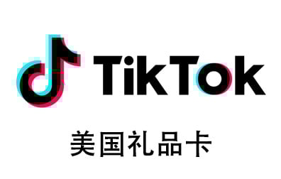美国TikTok，TikTok礼品卡，Rewarble礼品卡，TikTok国际海外版抖音，TikTok，tiktok充值，TikTok卡密 ，抖音