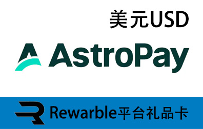美元Astropay，Astropay礼品卡，Rewarble礼品卡，Astropay充值，Astropay卡密
