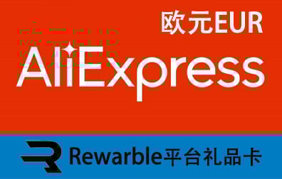 欧元AliExpress，AliExpress礼品卡，AliExpress，Rewarble平台礼品卡，AliExpress充值，AliExpress卡密