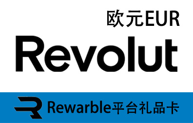 欧元Revolut，Revolut礼品卡，Revolut充值，Revolut卡密，Rewarble礼品卡，