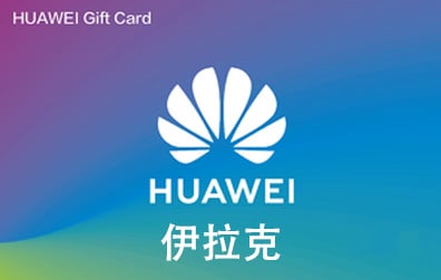 伊拉克HUAWEI，HUAWEI，华为礼品卡，HUAWEI Gift Card，HUAWEI礼品卡充值，HUAWEI礼品卡卡密