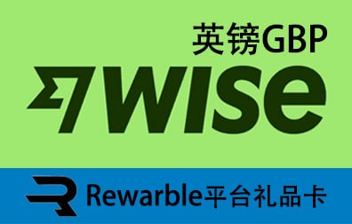 英镑Wise礼品卡，Rewarble平台，Wise礼品卡，Wise充值，Wise卡密 ，Wise