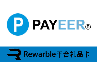 Payeer，Payeer礼品卡，Payeer，Rewarble平台礼品卡，Payeer充值，Payeer卡密