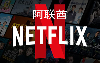 阿联酋Netflix，阿联酋奈飞，Netflix会员，Netflix充值，Netflix卡密，Netflix激活码
