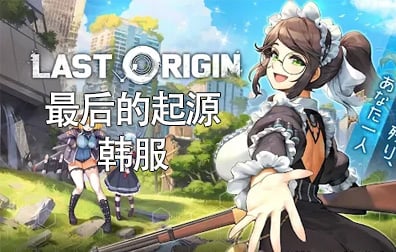 最后的起源韩服，最后的起源国际服，最后的起源，LAST ORIGIN，最后的起源LAST ORIGIN，最后的起源，最后的起源代充，最后的起源充值