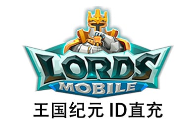 王国纪元，王国纪元Lords Mobile，王国纪元国际服，王国纪元代充，王国纪元充值，王国纪元钻石