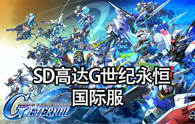 SD高达G世纪永恒SD Gundam G Generation ETERNAL代充值，SD高达G世纪永恒充值，SD Gundam G Generation ETERNAL代充值，SD高达G世纪永恒日服，SD高达G世纪永恒国际服