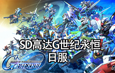 SD高达G世纪永恒SD Gundam G Generation ETERNAL代充值，SD高达G世纪永恒充值，SD Gundam G Generation ETERNAL代充值，SD高达G世纪永恒日服，SD高达G世纪永恒国际服