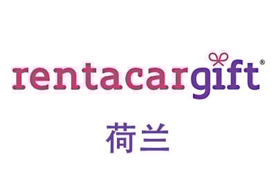 荷兰RentacarGift礼品卡，TripGift海外旅行礼品卡，RentacarGift充值，RentacarGift卡密，RentacarGift