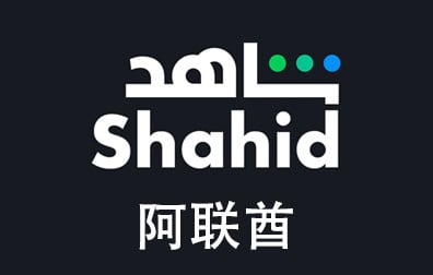 阿联酋Shahid，Shahid礼品卡，Shahid充值，Shahid卡密，Shahid会员