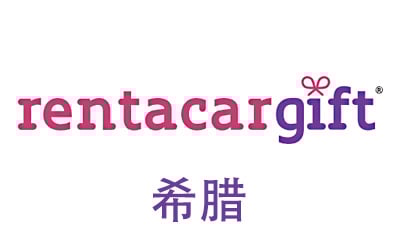 希腊RentacarGift礼品卡，TripGift海外旅行礼品卡，RentacarGift充值，RentacarGift卡密，RentacarGift