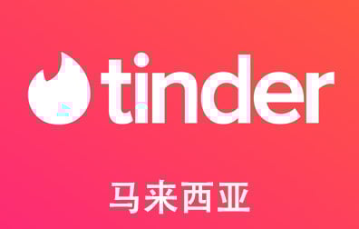 马来西亚Tinder Gold/Plus火种会员，Tinder代充值，Tinder代购卡密，Tinder火种礼品卡，Tinder礼品卡，火种礼品卡