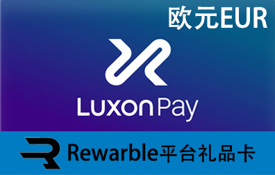 欧元Luxon Pay，Luxon Pay礼品卡，Rewarble，Luxon Pay充值，Luxon充值，Luxon礼品卡