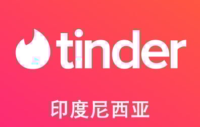 印度尼西亚Tinder Gold/Plus火种会员，Tinder代充值，Tinder代购卡密，Tinder火种礼品卡，Tinder礼品卡，火种礼品卡