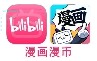 B站充值，哔哩哔哩bilibili漫画漫币，哔哩哔哩代充值，bilibili代充值
