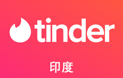 Tinder Gold/Plus火种会员，Tinder代充值，Tinder代购卡密，Tinder火种礼品卡，Tinder礼品卡，火种礼品卡