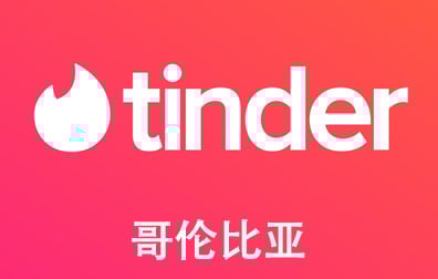 哥伦比亚Tinder Gold/Plus火种会员，Tinder代充值，Tinder代购卡密，Tinder火种礼品卡，Tinder礼品卡，火种礼品卡