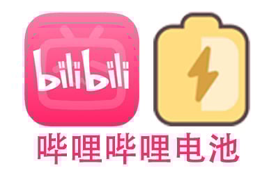 B站充值，哔哩哔哩bilibili电池，哔哩哔哩充值，bilibili代充值