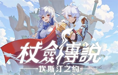 杖剑传说:：坎斯汀之约港台国际服代充值，杖剑传说坎斯汀之约代充值