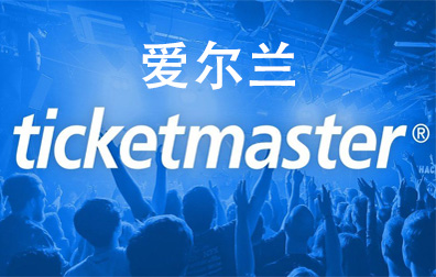 爱尔兰Ticketmaster礼品卡，Ticketmaster票务大师，Ticketmaster Gift Card