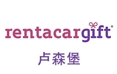 卢森堡RentacarGift礼品卡，TripGift海外旅行礼品卡，RentacarGift充值，RentacarGift卡密，RentacarGift