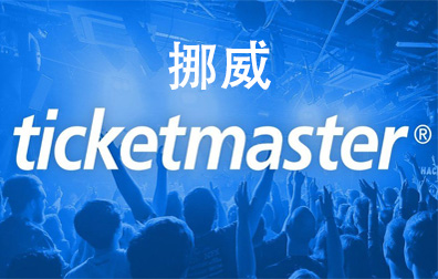 挪威Ticketmaster礼品卡，Ticketmaster票务大师，Ticketmaster Gift Card