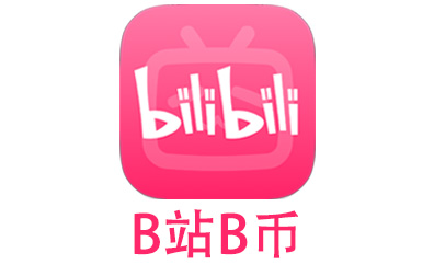B站B币，哔哩哔哩bilibiliB币，B站哔哩哔哩代充值，bilibili代充值