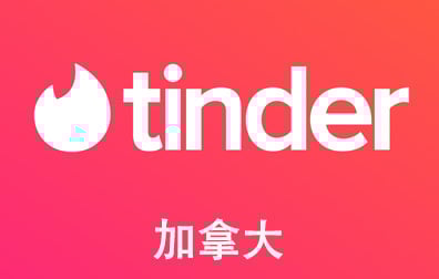 加拿大Tinder Gold/Plus火种会员，Tinder代充值，Tinder代购卡密，Tinder火种礼品卡，Tinder礼品卡，火种礼品卡