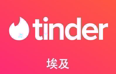 埃及Tinder Gold/Plus火种会员，Tinder代充值，Tinder代购卡密，Tinder火种礼品卡，Tinder礼品卡，火种礼品卡