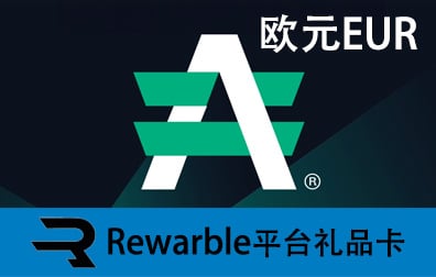 欧元AdvCash， Volet礼品卡，AdvCash礼品卡充值，Volet充值卡密，Rewarble礼品卡