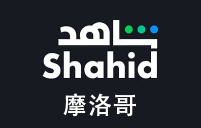 摩洛哥Shahid，Shahid礼品卡，Shahid充值，Shahid卡密，Shahid会员