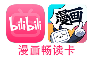 B站充值，哔哩哔哩bilibili漫画畅读卡，哔哩哔哩代充值，bilibili代充值