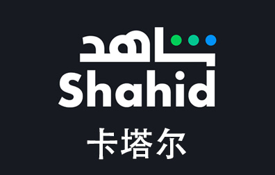 卡塔尔Shahid，Shahid礼品卡，Shahid充值，Shahid卡密，Shahid会员