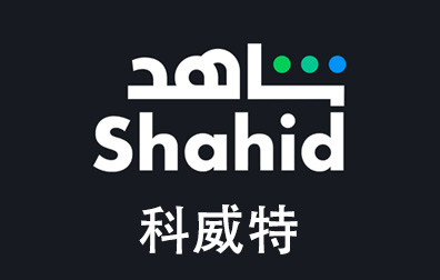 科威特Shahid，Shahid礼品卡，Shahid充值，Shahid卡密，Shahid会员
