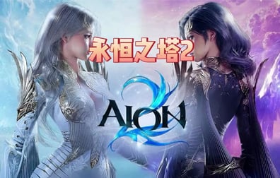 永恒之塔2AION2代充值，永恒之塔2韩服，永恒之塔22AION2国际服代充值