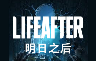 明日之后LifeAfter港台服充值，LifeAfter，明日之后代充值