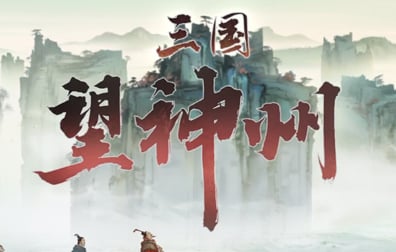 三国望神州国服，三国望神州代充值，三国望神州