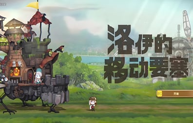 洛伊的移動要塞国际服，洛伊的移動要塞代充值，洛伊的移動要塞