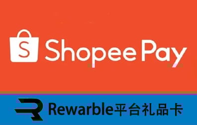 ShopeePay礼品卡，Rewarble平台礼品卡，ShopeePay充值，ShopeePay卡密