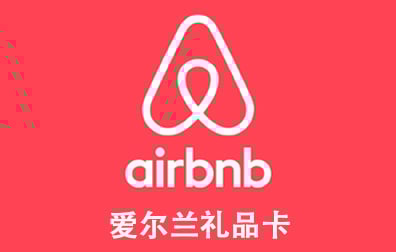 爱尔兰 Airbnb礼品卡，Airbnb Germany gift card充值，Airbnb卡密，Airbnb爱彼迎