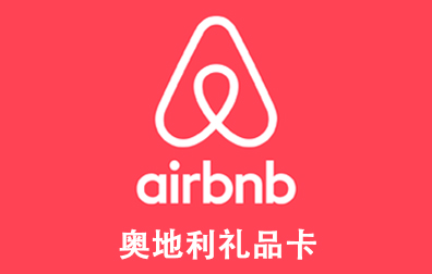 奥地利Airbnb礼品卡，Airbnb Germany gift card充值，Airbnb卡密，Airbnb爱彼迎