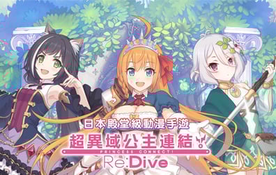 Re:Dive超異域公主連結日服，Re:Dive超異域公主連結国际服，Re:Dive超異域公主連結代充值，Re:Dive，超異域公主連結，Re:Dive超異域公主連結港台服