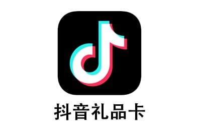 抖音礼品卡，TikTok Diamonds (Douyin) China充值，抖音礼品卡，抖音卡密