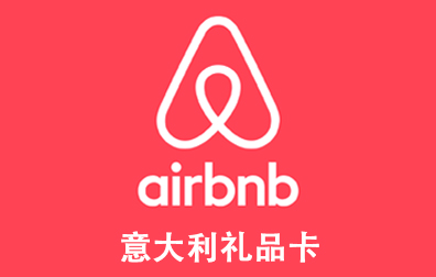 意大利Airbnb礼品卡，Airbnb Germany gift card充值，Airbnb卡密，Airbnb爱彼迎
