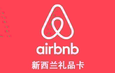 新西兰Airbnb礼品卡，Airbnb Germany gift card充值，Airbnb卡密，Airbnb爱彼迎