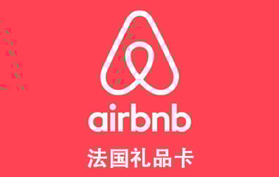 法国Airbnb礼品卡，Airbnb Germany gift card充值，Airbnb卡密，Airbnb爱彼迎