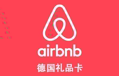 德国Airbnb礼品卡，Airbnb Germany gift card充值，Airbnb卡密，Airbnb爱彼迎