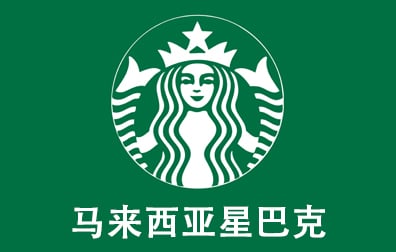 马来西亚星巴克礼品卡，Starbucks Germany Gift Card，星巴克礼品卡充值，星巴克卡密，马来西亚Starbucks